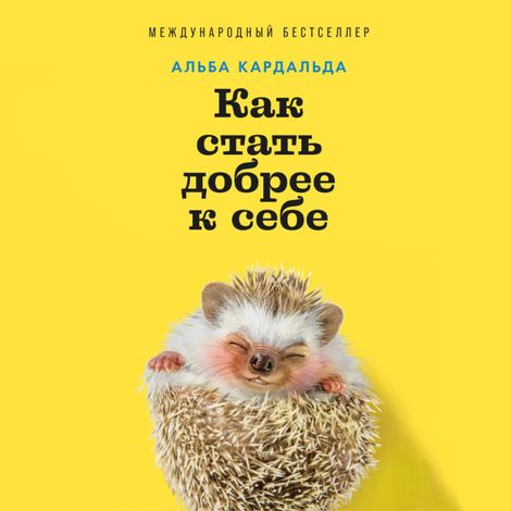 Аудиокнига «Как стать добрее к себе – Альба Кардальда»