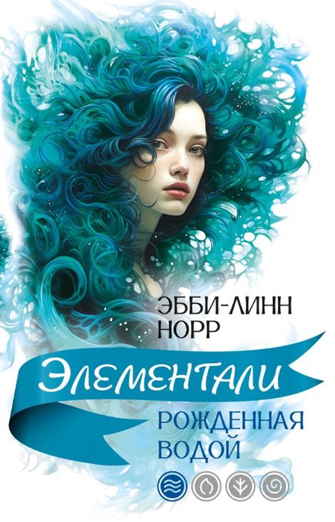 Книга «Рожденная водой – Эбби-Линн Норр»