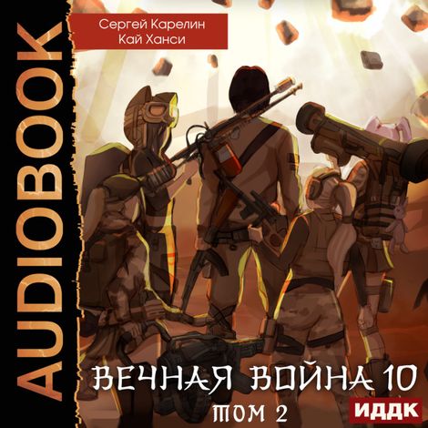 Аудиокнига «Вечная Война. Книга 10. Катастрофа. Том 2 – Кай Ханси, Сергей Карелин»
