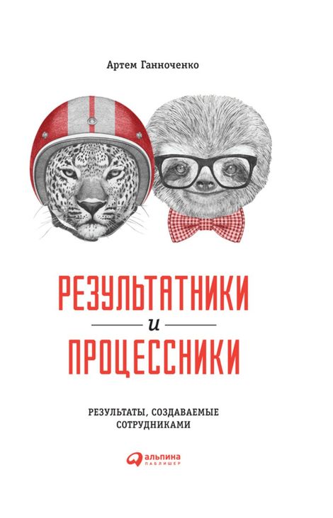 Книга «Результатники и процессники: Результаты, создаваемые сотрудниками – Артем Ганноченко»