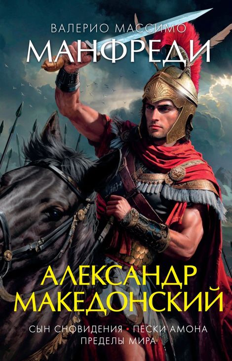 Книга «Александр Македонский. Сын сновидения. Пески Амона. Пределы мира – Валерио Массимо Манфреди»