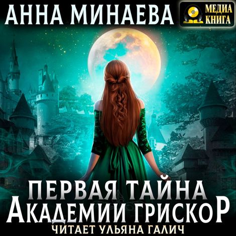 Аудиокнига «Первая тайна академии Грискор – Анна Минаева»