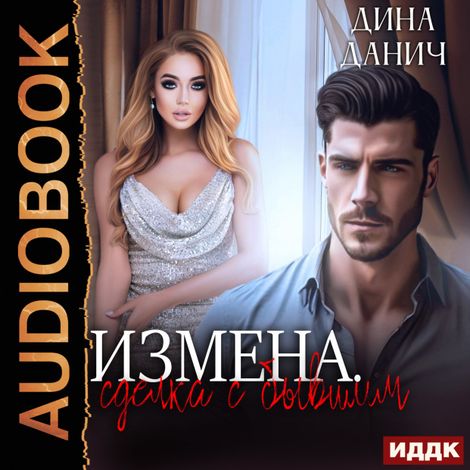 Аудиокнига «Измена. Сделка с бывшим – Дина Данич»