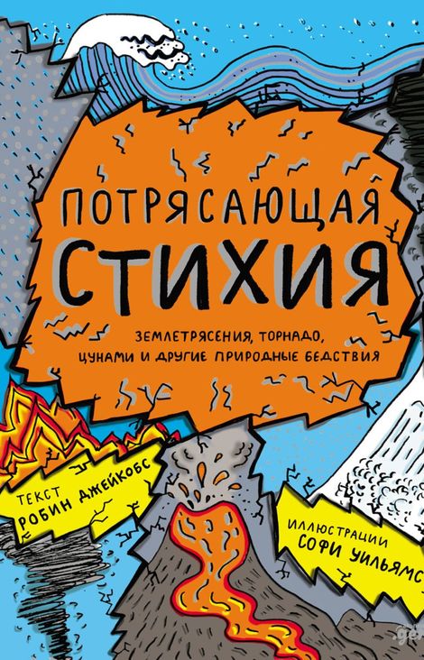 Книга «Потрясающая стихия. Землетрясения, торнадо, цунами и другие природные бедствия – Робин Джейкобс»