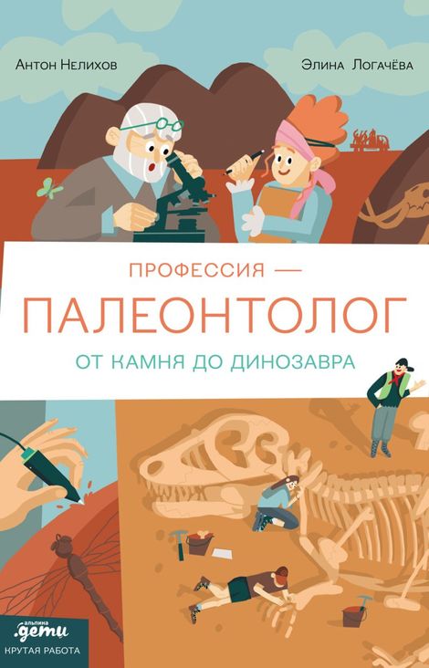Книга «Профессия — палеонтолог. От камня до динозавра – Элина Логачева, Антон Нелихов»