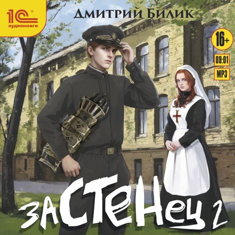 Аудиокнига «Застенец. Книга 2 – Дмитрий Билик»
