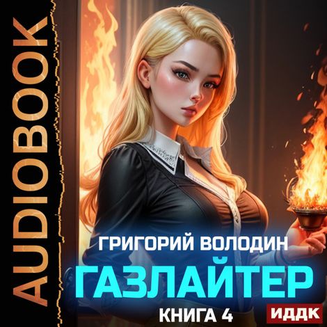 Аудиокнига «Газлайтер. Книга 4 – Григорий Володин»