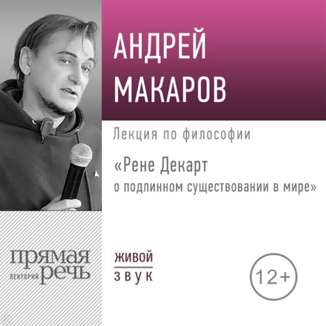 Аудиокнига «Рене Декарт о подлинном существовании в мире – Андрей Макаров»