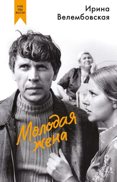 Книга «Молодая жена – Ирина Велембовская»