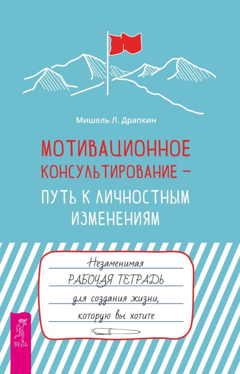 Книга «Мотивационное консультирование —  путь к личностным изменениям – Мишель Л. Драпкин»