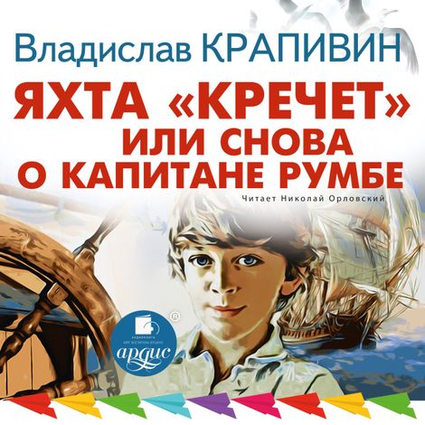 Аудиокнига «Яхта «Кречет», или Снова о капитане Румбе – Владислав Крапивин»