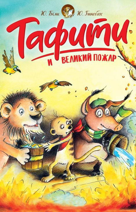 Книга «Тафити и великий пожар – Юлия Бёме»