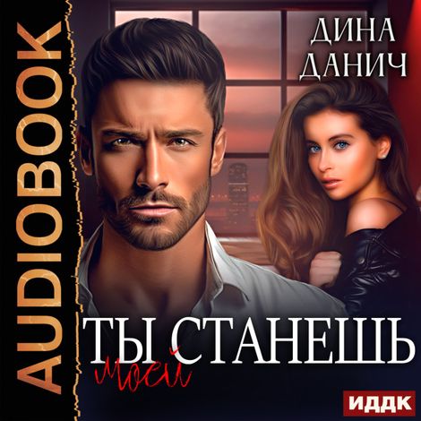 Аудиокнига «Братья Воронцовы. Ты станешь моей – Дина Данич»