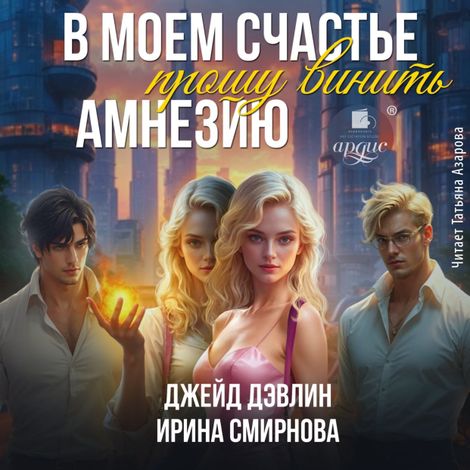 Аудиокнига «В моем счастье прошу винить амнезию – Джейд Дэвлин, Ирина Смирнова»
