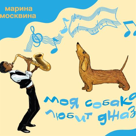 Аудиокнига «Моя собака любит джаз – Марина Москвина»
