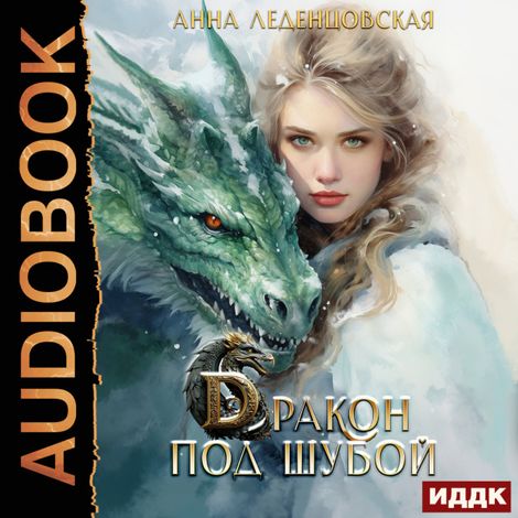 Аудиокнига «Дракон под шубой – Анна Леденцовская»
