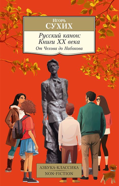 Книга «Русский канон. Книги ХХ века. От Чехова до Набокова – Игорь Сухих»