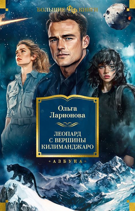 Книга «Леопард с вершины Килиманджаро – Ольга Ларионова»