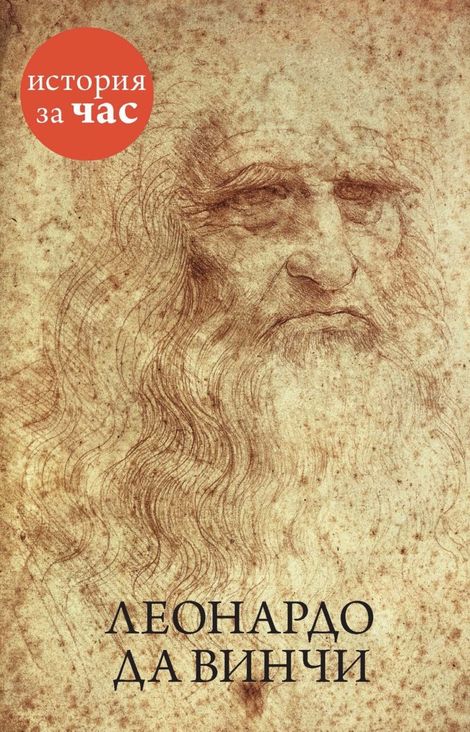 Книга «Леонардо да Винчи – Вера Калмыкова»