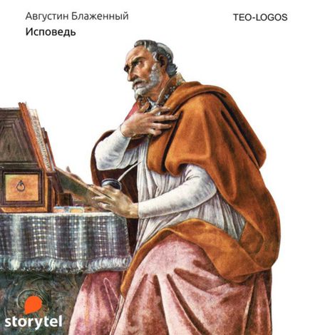 Аудиокнига «Исповедь – Аврелий Августин»