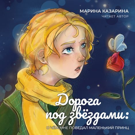 Аудиокнига «Дорога под звездами: о чём мне поведал Маленький принц – Марина Казарина»