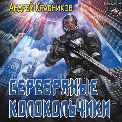 Аудиокнига «Серебряные колокольчики – Андрей Красников»
