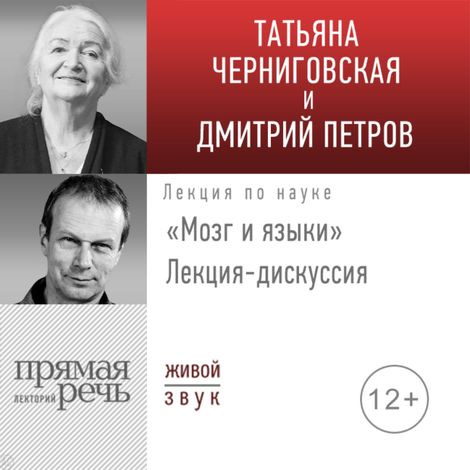 Аудиокнига «Мозг и языки. Лекция-дискуссия – Дмитрий Петров, Татьяна Черниговская»