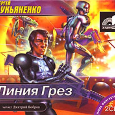 Аудиокнига «Линия Грез – Сергей Лукьяненко»