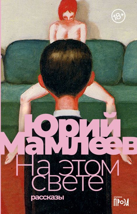 Книга «На этом свете – Юрий Мамлеев»
