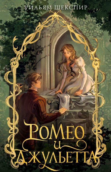 Книга «Ромео и Джульетта – Уильям Шекспир»