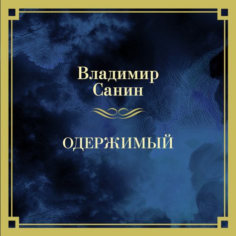 Аудиокнига «Одержимый – Владимир Санин»