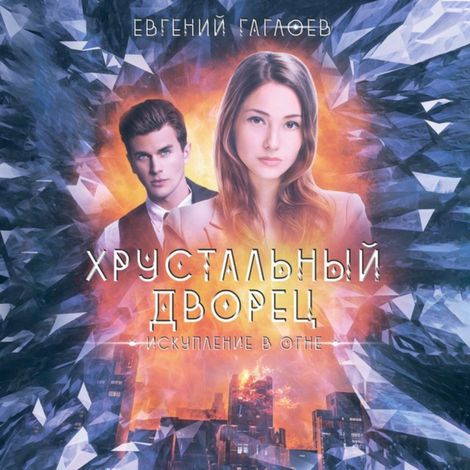 Аудиокнига «Искупление в огне – Евгений Гаглоев»