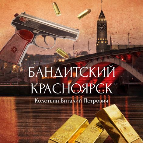Аудиокнига «Бандитский Красноярск – Виталий Колотвин»