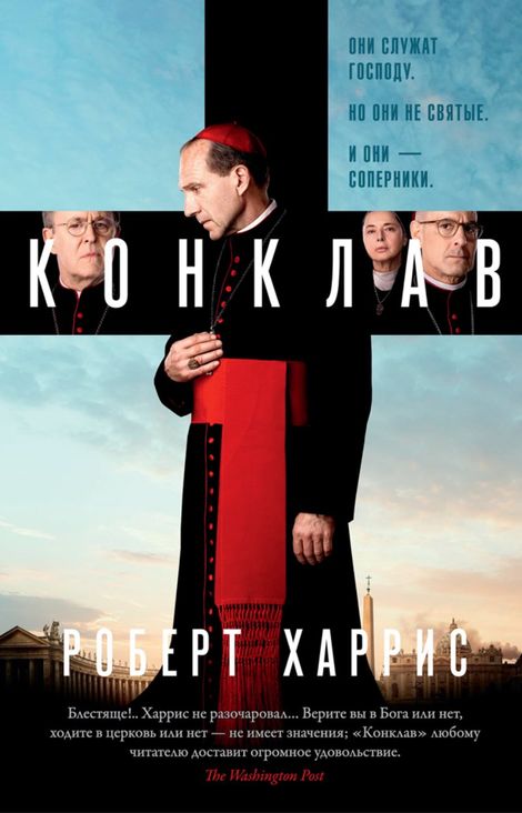 Книга «Конклав – Роберт Харрис»