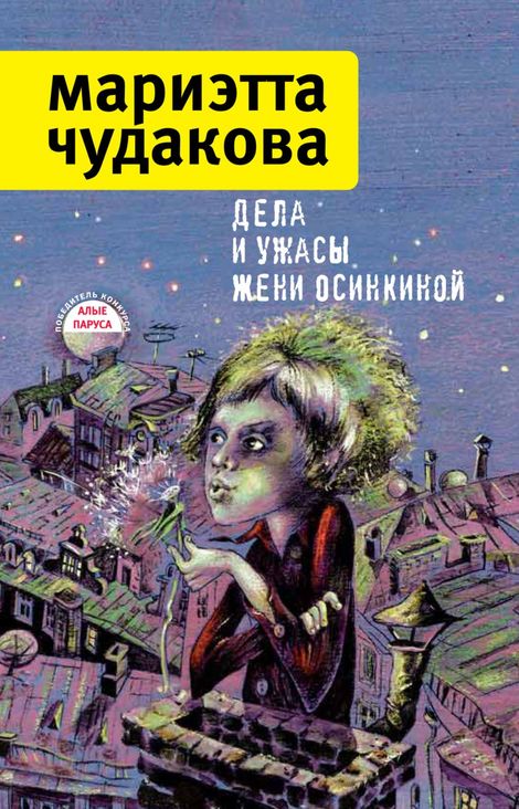 Книга «Дела и ужасы Жени Осинкиной (сборник) – Мариэтта Чудакова»
