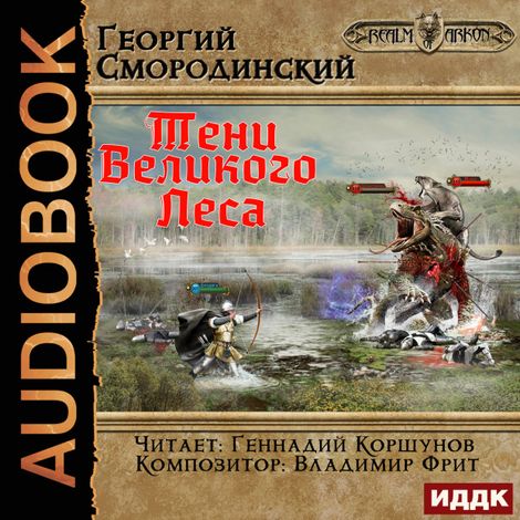 Аудиокнига «Мир Аркона. Книга 4. Тени Великого Леса – Георгий Смородинский»