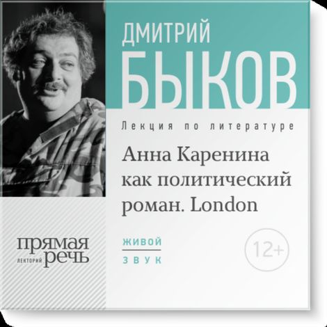 Аудиокнига «Анна Каренина как политический роман. London – Дмитрий Быков»