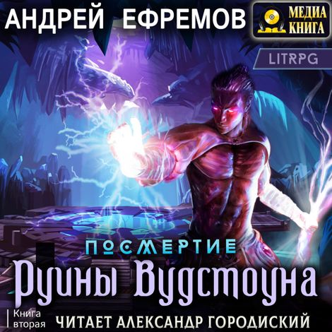 Аудиокнига «Посмертие-2. Руины Вудстоуна – Андрей Ефремов»