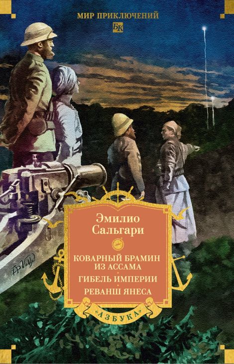 Книга «Коварный брамин из Ассама. Гибель империи. Реванш Янеса – Эмилио Сальгари»