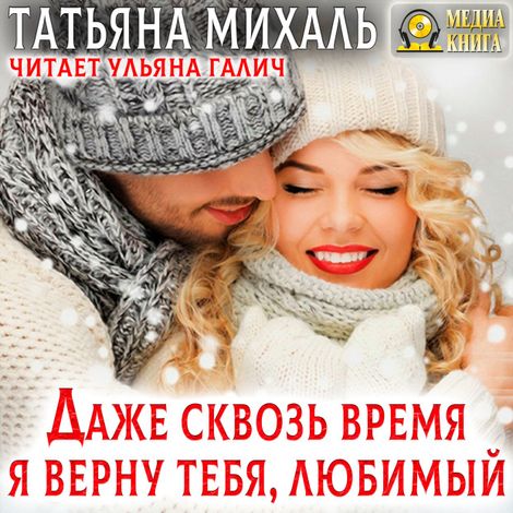 Аудиокнига «Даже сквозь время я верну тебя, любимый – Татьяна Михаль»