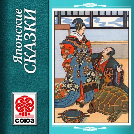 Аудиокнига «Золотая книга сказок. Японские сказки – Народ»