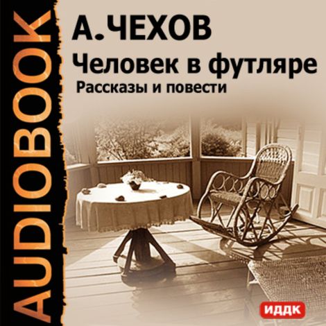 Аудиокнига «Человек в футляре. Рассказы и повести – Антон Чехов»