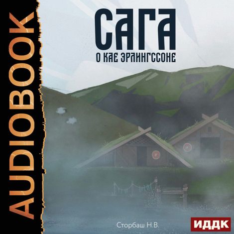 Аудиокнига «Сага о Кае Эрлингссоне. Книга 1 – Н.В. Сторбаш»