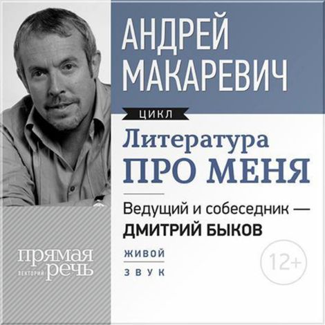 Аудиокнига «Литература про меня. Андрей Макаревич – Дмитрий Быков, Андрей Макаревич»