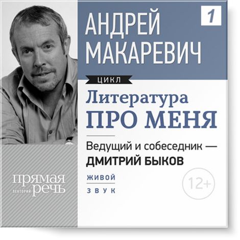 Аудиокнига «Андрей Макаревич. Литература про меня – Дмитрий Быков, Андрей Макаревич»