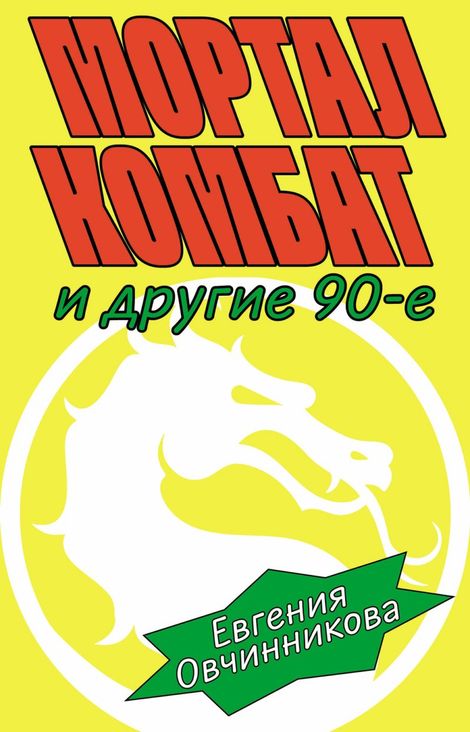 Книга «Мортал комбат и другие 90-е – Евгения Овчинникова»