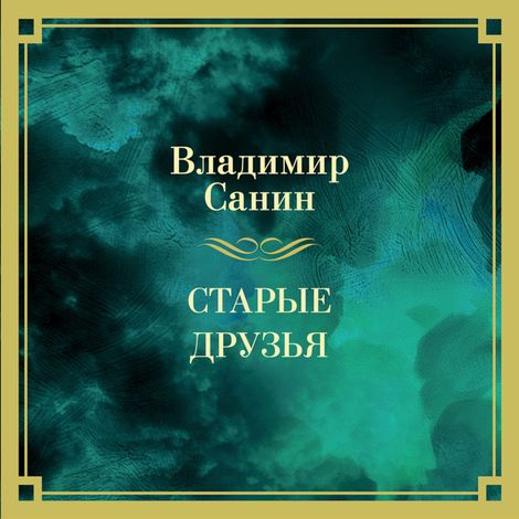 Аудиокнига «Старые друзья – Владимир Санин»