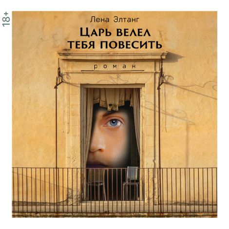Аудиокнига «Царь велел тебя повесить – Лена Элтанг»