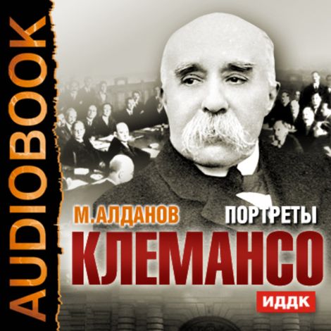 Аудиокнига «Портреты. Клемансо – Марк Алданов»