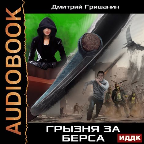 Аудиокнига «Берс - 3. Грызня за берса – Дмитрий Гришанин»